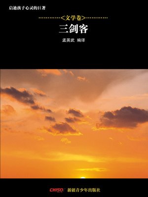 cover image of 启迪孩子心灵的巨著&#8212;&#8212;文学卷：三剑客 (Great Books that Enlighten Children's Mind&#8212;-Volumes of Literature: (The Three Musketeers)